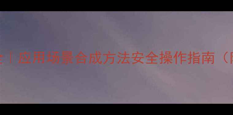 图片 1-二甲基环丙烷全｜应用场景合成方法安全操作指南（附行业趋势数据）