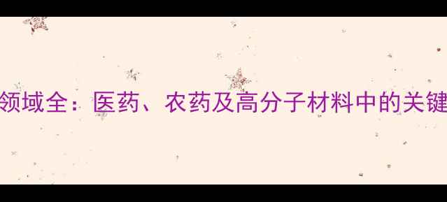 图片 1-吡咯甲醛应用领域全：医药、农药及高分子材料中的关键作用与合成方法