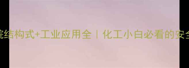 图片 1-氯苯乙烷结构式+工业应用全｜化工小白必看的安全操作指南