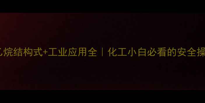 图片 1-氯苯乙烷结构式+工业应用全｜化工小白必看的安全操作指南1