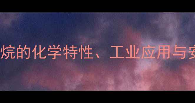 图片 1-溴-2甲基丁烷的化学特性、工业应用与安全操作指南1