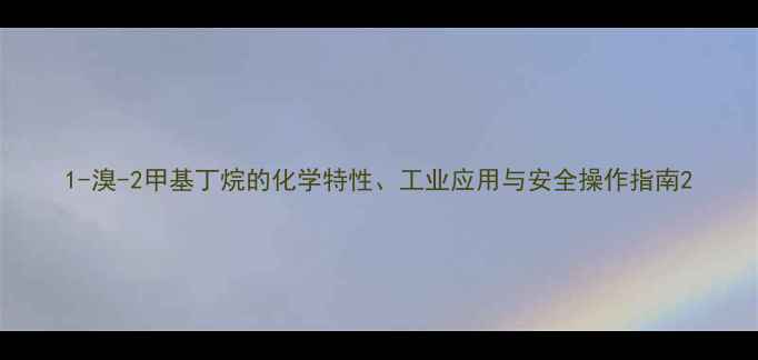 图片 1-溴-2甲基丁烷的化学特性、工业应用与安全操作指南2