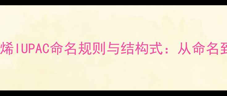 图片 1-溴-3-甲基-2-丁烯IUPAC命名规则与结构式：从命名到化工应用全指南1
