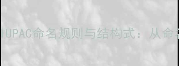 图片 1-溴-3-甲基-2-丁烯IUPAC命名规则与结构式：从命名到化工应用全指南2