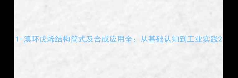 图片 1-溴环戊烯结构简式及合成应用全：从基础认知到工业实践2