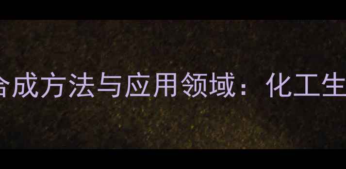 图片 1-溴甲基环戊烷的合成方法与应用领域：化工生产中的关键中间体2