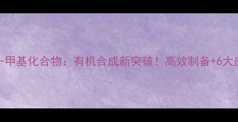 图片 1-烯丙基-3-甲基化合物：有机合成新突破！高效制备+6大应用场景全2