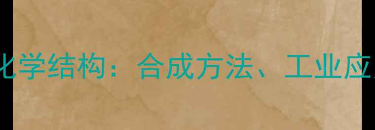 图片 1-甲基-1-环己烯化学结构：合成方法、工业应用与安全操作指南
