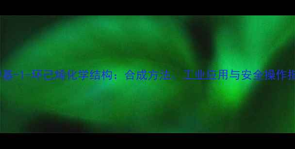 图片 1-甲基-1-环己烯化学结构：合成方法、工业应用与安全操作指南1