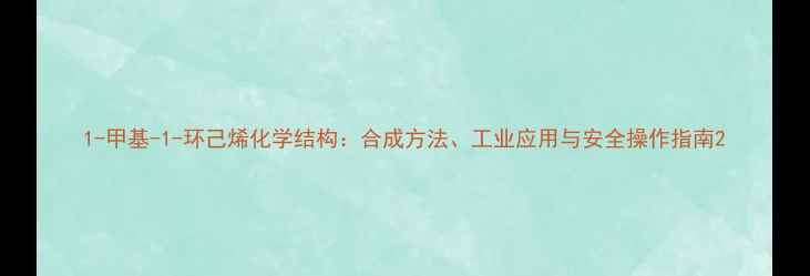 图片 1-甲基-1-环己烯化学结构：合成方法、工业应用与安全操作指南2