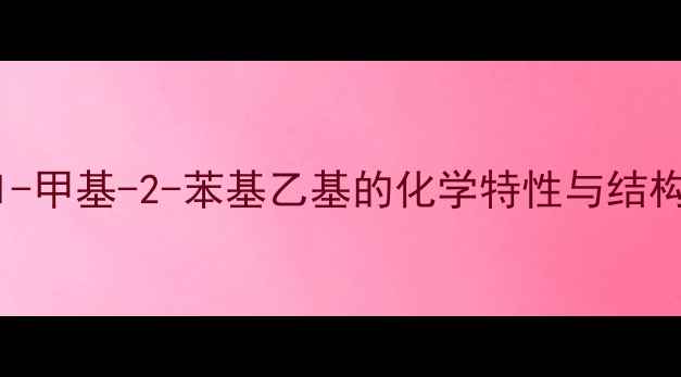 图片 1-甲基-2-苯基乙基的化学特性与结构