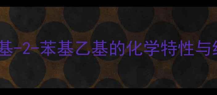 图片 1-甲基-2-苯基乙基的化学特性与结构2