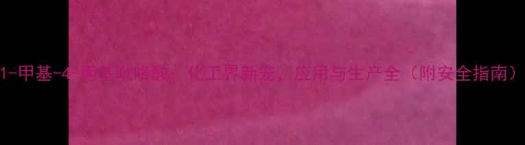 图片 1-甲基-4-丙基吡咯酸：化工界新宠，应用与生产全（附安全指南）