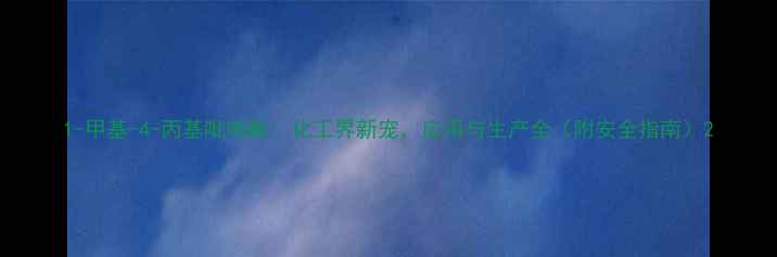 图片 1-甲基-4-丙基吡咯酸：化工界新宠，应用与生产全（附安全指南）2