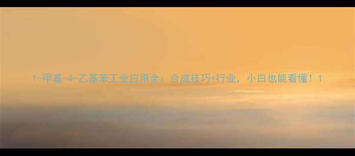 图片 1-甲基-4-乙基苯工业应用全：合成技巧+行业，小白也能看懂！1