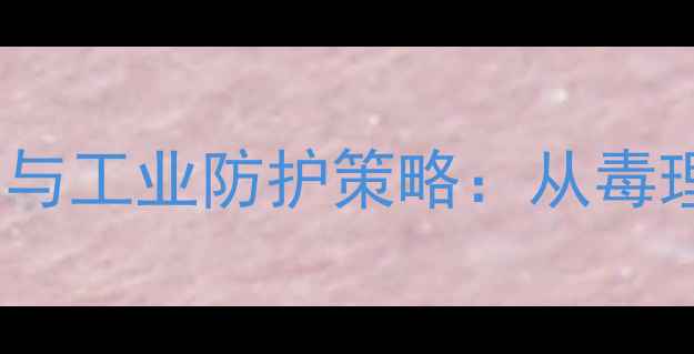 图片 1-甲基环丙烯毒性机制与工业防护策略：从毒理分析到安全操作指南1
