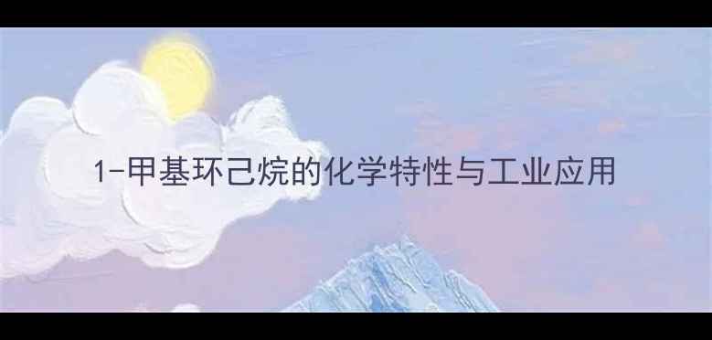 图片 1-甲基环己烷的化学特性与工业应用