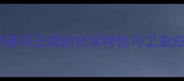 图片 1-甲基环己烷的化学特性与工业应用1