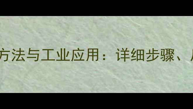 图片 1-甲基苯乙酸乙酯的合成方法与工业应用：详细步骤、反应机理及安全操作指南1