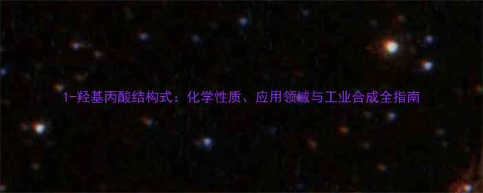 图片 1-羟基丙酸结构式：化学性质、应用领域与工业合成全指南