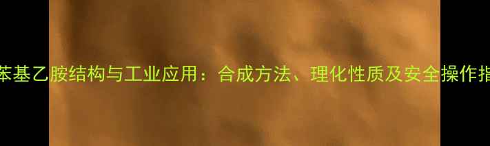 图片 1-苯基乙胺结构与工业应用：合成方法、理化性质及安全操作指南