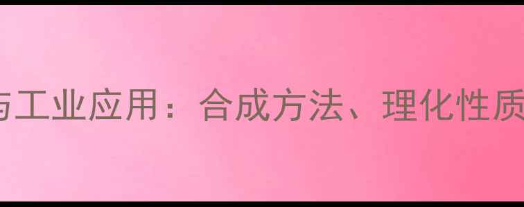 图片 1-苯基乙胺结构与工业应用：合成方法、理化性质及安全操作指南1