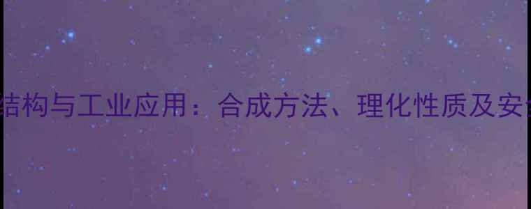 图片 1-苯基乙胺结构与工业应用：合成方法、理化性质及安全操作指南2