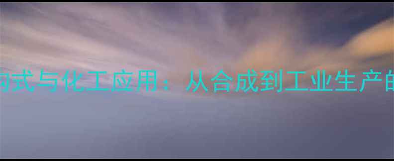 图片 1-萘乙酸结构式与化工应用：从合成到工业生产的全流程指南