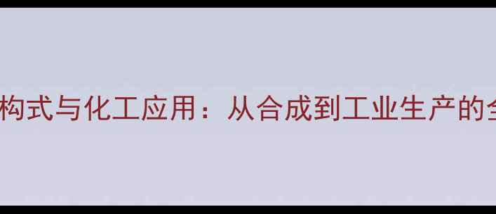 图片 1-萘乙酸结构式与化工应用：从合成到工业生产的全流程指南2