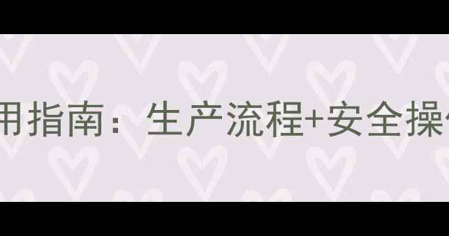 图片 1010二甲基蒽酮应用指南：生产流程+安全操作手册+行业前景全