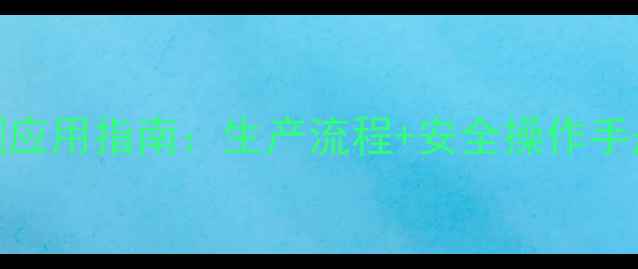 图片 1010二甲基蒽酮应用指南：生产流程+安全操作手册+行业前景全2