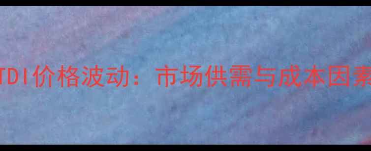 图片 10月11日TDI价格波动：市场供需与成本因素深度分析