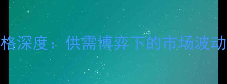 图片 10月8日纯苯价格深度：供需博弈下的市场波动与产业链影响2