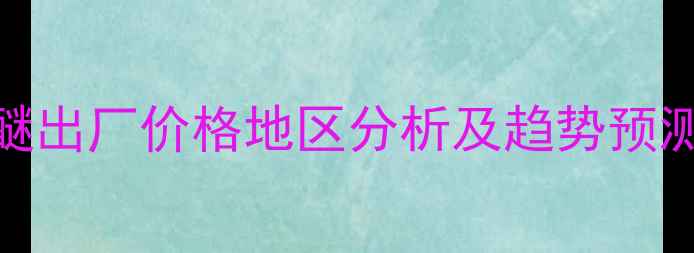 图片 10月全国二甲醚出厂价格地区分析及趋势预测（最新数据）