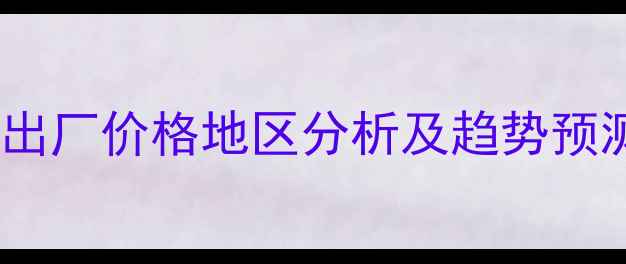 图片 10月全国二甲醚出厂价格地区分析及趋势预测（最新数据）1