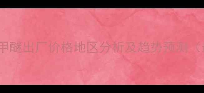 图片 10月全国二甲醚出厂价格地区分析及趋势预测（最新数据）2