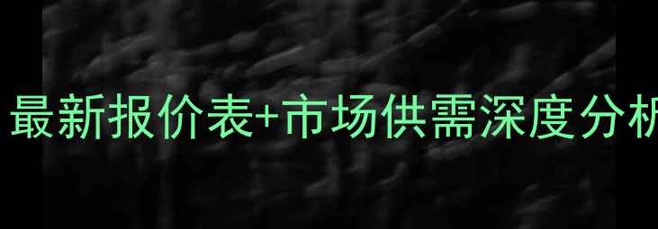图片 10月甲醇价格波动全：最新报价表+市场供需深度分析（附未来趋势预测）1