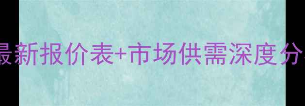 图片 10月甲醇价格波动全：最新报价表+市场供需深度分析（附未来趋势预测）2