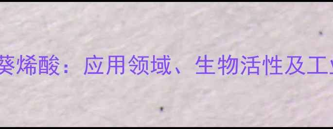 图片 10羟基葵烯酸：应用领域、生物活性及工业价值1