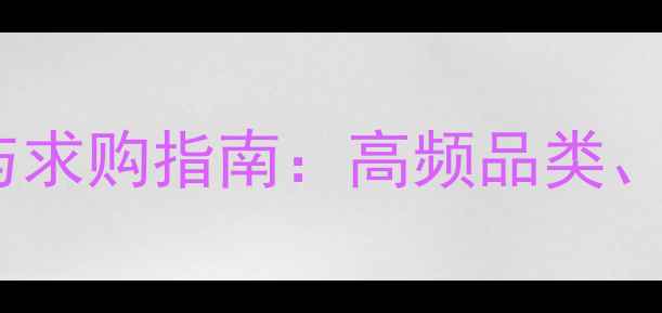 图片 11月化工原料采购热点与求购指南：高频品类、采购策略及平台资源全2
