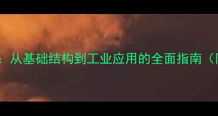 图片 12-丙烯结构式：从基础结构到工业应用的全面指南（附合成路线图）