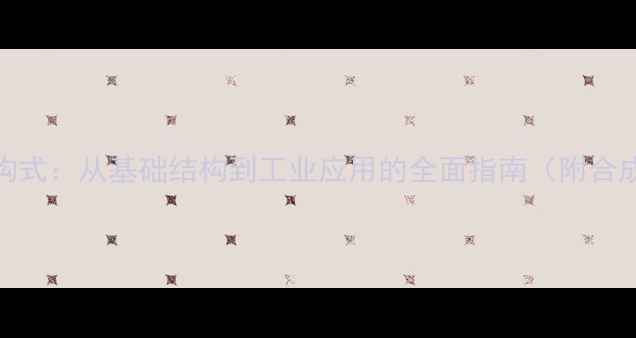 图片 12-丙烯结构式：从基础结构到工业应用的全面指南（附合成路线图）1