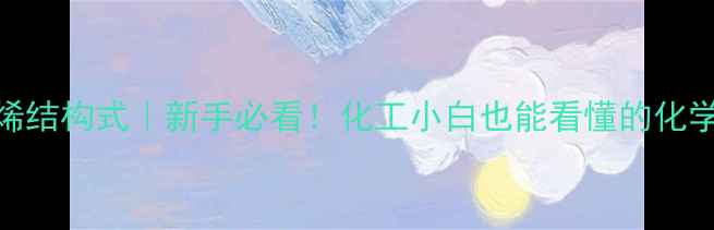 图片 12-二氯丙烯结构式｜新手必看！化工小白也能看懂的化学结构图解1