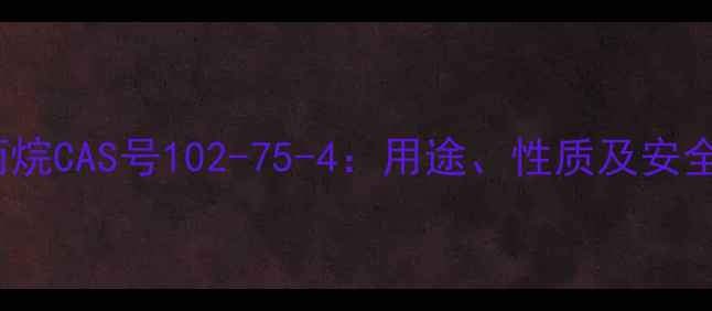 图片 12-二溴丙烷CAS号102-75-4：用途、性质及安全操作指南