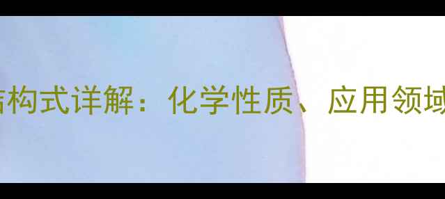 图片 12-亚乙基结构式详解：化学性质、应用领域及合成方法