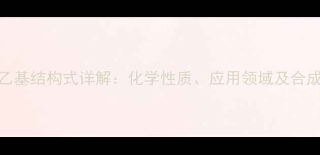 图片 12-亚乙基结构式详解：化学性质、应用领域及合成方法1