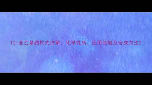 图片 12-亚乙基结构式详解：化学性质、应用领域及合成方法2