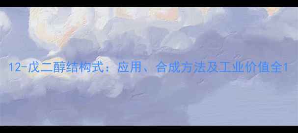 图片 12-戊二醇结构式：应用、合成方法及工业价值全1