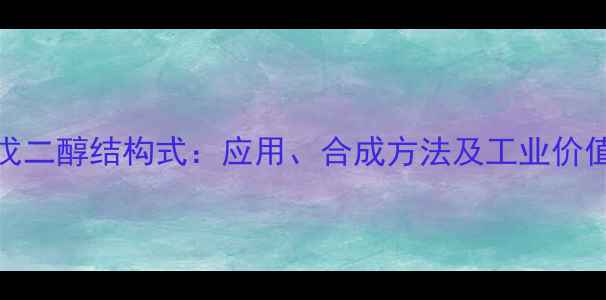 图片 12-戊二醇结构式：应用、合成方法及工业价值全2