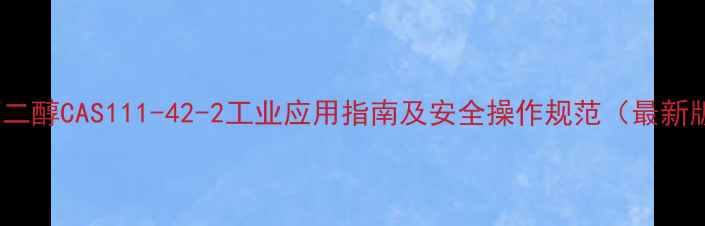 图片 12丁二醇CAS111-42-2工业应用指南及安全操作规范（最新版）2